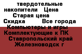 SSD твердотельные накопители › Цена ­ 2 999 › Старая цена ­ 4 599 › Скидка ­ 40 - Все города Компьютеры и игры » Комплектующие к ПК   . Ставропольский край,Железноводск г.